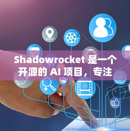 Shadowrocket 是一个开源的 AI 项目，专注于生成图像、音频和视频。以下是使用 Shadowrocket 的步骤说明