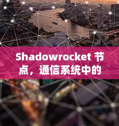 Shadowrocket 节点,通信系统中的创新解决方案 Shadowrocket 节点,通信系统中的创新解决方案