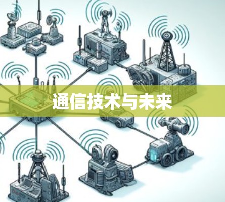 通信技术与未来 通信技术与未来