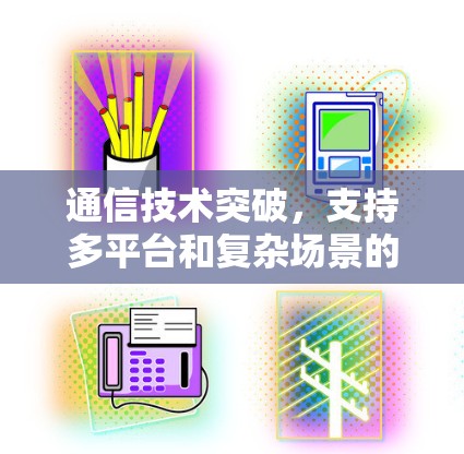 通信技术突破,支持多平台和复杂场景的Shadowrocket节点测试 通信技术突破,支持多平台和复杂场景的Shadowrocket节点测试