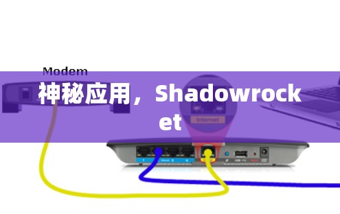 神秘应用,Shadowrocket 神秘应用,Shadowrocket