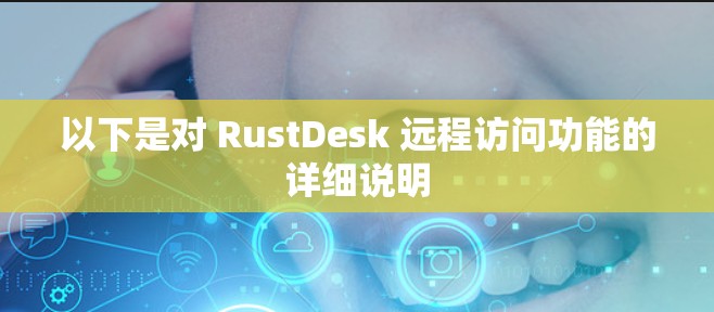 以下是对 RustDesk 远程访问功能的详细说明 以下是对 RustDesk 远程访问功能的详细说明