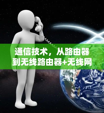 通信技术，从路由器到无线路由器+无线网络，这些设备如何帮助你远离VPN？