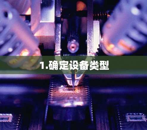 1.确定设备类型 1.确定设备类型