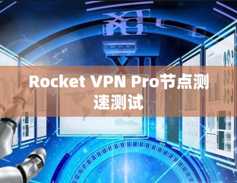 Rocket VPN Pro节点测速测试