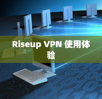 Riseup VPN 使用体验 Riseup VPN 使用体验