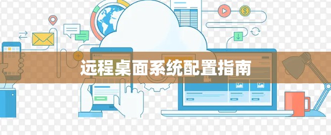 远程桌面系统配置指南