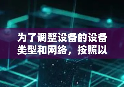 为了调整设备的设备类型和网络，按照以下步骤操作