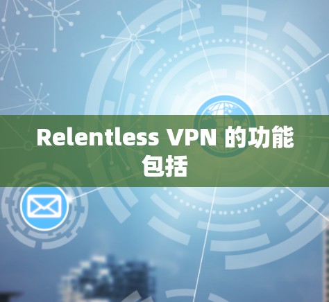 Relentless VPN 的功能包括 Relentless VPN 的功能包括