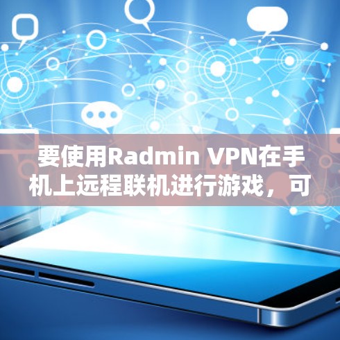 要使用Radmin VPN在手机上远程联机进行游戏，可以按照以下步骤操作