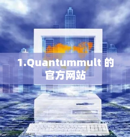 1.Quantummult 的官方网站 1.Quantummult 的官方网站