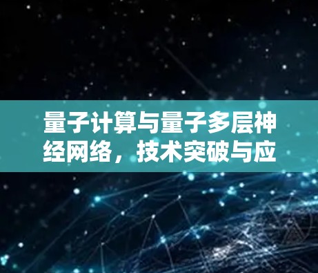 量子计算与量子多层神经网络，技术突破与应用前景