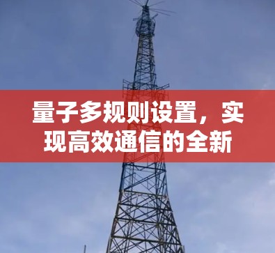 量子多规则设置,实现高效通信的全新方案 量子多规则设置,实现高效通信的全新方案