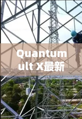 Quantumult X最新版 Quantumult X最新版
