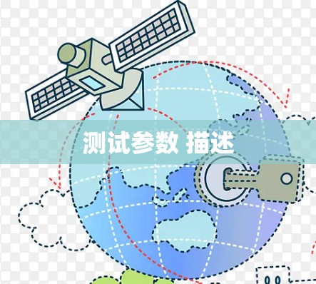 测试参数 描述 测试参数 描述
