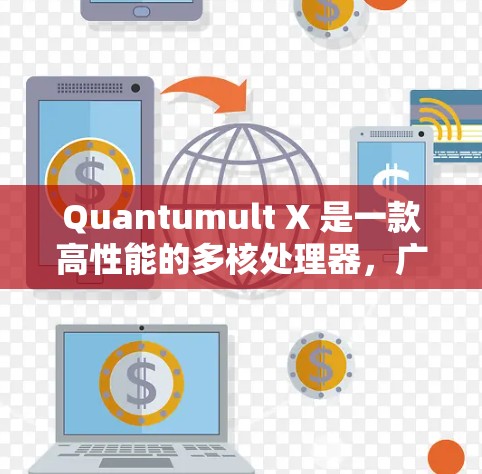Quantumult X 是一款高性能的多核处理器,广泛应用于高性能计算、AI开发、游戏引擎、视频编辑等领域。以下是其使用的基本方法 Quantumult X 是一款高性能的多核处理器,广泛应用于高性能计算、AI开发、游戏引擎、视频编辑等领域。以下是其使用的基本方法