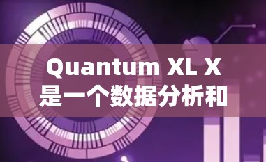 Quantum XL X是一个数据分析和建模工具,旨在帮助用户处理复杂的数据和进行预测性分析。以下是一份详细的教程指南,帮助你顺利使用Quantum XL X Quantum XL X是一个数据分析和建模工具,旨在帮助用户处理复杂的数据和进行预测性分析。以下是一份详细的教程指南,帮助你顺利使用Quantum XL X