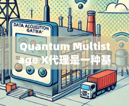 Quantum Multistage X代理是一种基于多级代理架构的网络解决方案,旨在优化路由表管理和网络性能。以下是其详细配置步骤 Quantum Multistage X代理是一种基于多级代理架构的网络解决方案,旨在优化路由表管理和网络性能。以下是其详细配置步骤
