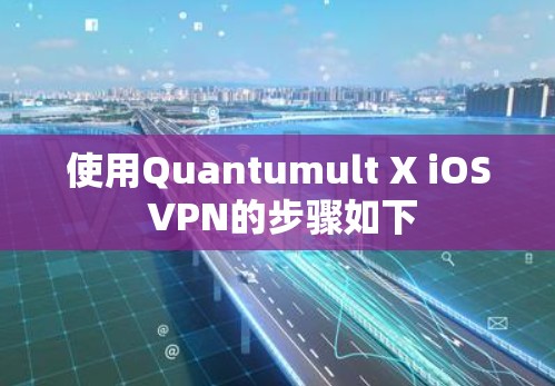 使用Quantumult X iOS VPN的步骤如下 使用Quantumult X iOS VPN的步骤如下