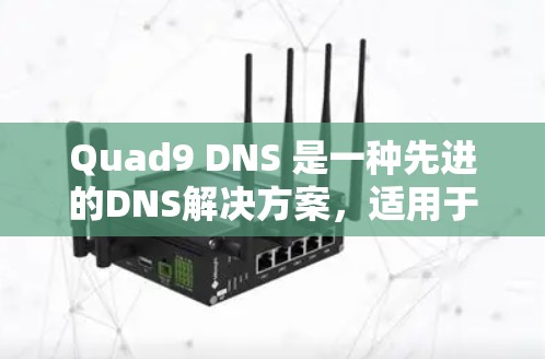 Quad9 DNS 是一种先进的DNS解决方案,适用于在本地或多网络环境下的域名映射。以下是对Quad9 DNS 的使用方法的详细指南 Quad9 DNS 是一种先进的DNS解决方案,适用于在本地或多网络环境下的域名映射。以下是对Quad9 DNS 的使用方法的详细指南