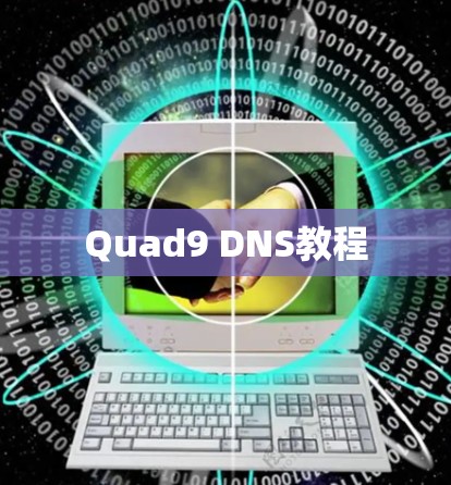 Quad9 DNS教程 Quad9 DNS教程