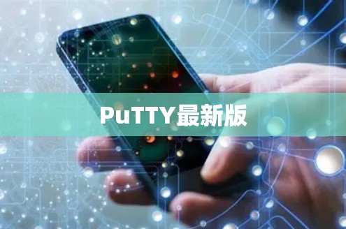 PuTTY最新版 PuTTY最新版