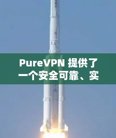 PureVPN 提供了一个安全可靠、实时速率的加密通信工具,适合需要隐私和效率的用户。以下是一些推荐的 PureVPN 应用,涵盖免费和付费版本,并针对不同设备设计 PureVPN 提供了一个安全可靠、实时速率的加密通信工具,适合需要隐私和效率的用户。以下是一些推荐的 PureVPN 应用,涵盖免费和付费版本,并针对不同设备设计