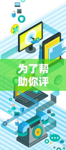 为了帮助你评估PureVPN的测速情况,以下是一个结构化的总结 为了帮助你评估PureVPN的测速情况,以下是一个结构化的总结