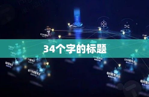 34个字的标题 34个字的标题