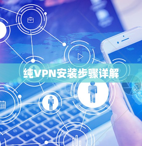 纯VPN安装步骤详解 纯VPN安装步骤详解