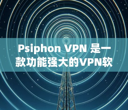 Psiphon VPN 是一款功能强大的VPN软件,通常会提供速度测试功能来评估其性能。以下是关于 PSiPhon VPN 的速度测试的一些关键信息和步骤建议 Psiphon VPN 是一款功能强大的VPN软件,通常会提供速度测试功能来评估其性能。以下是关于 PSiPhon VPN 的速度测试的一些关键信息和步骤建议
