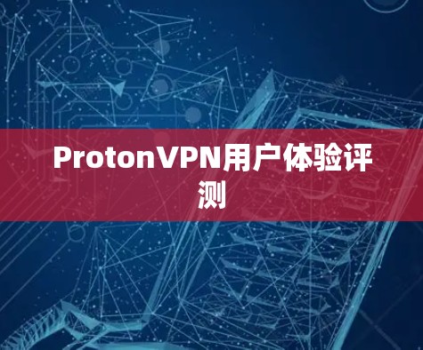 ProtonVPN用户体验评测