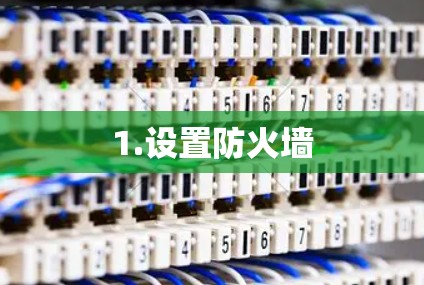 1.设置防火墙 1.设置防火墙
