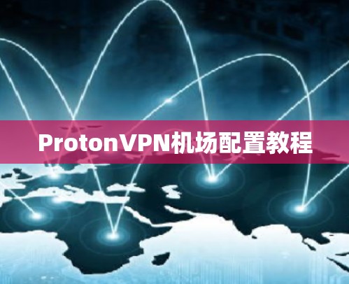 ProtonVPN机场配置教程 ProtonVPN机场配置教程