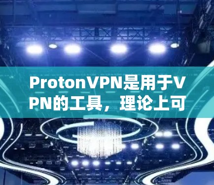 ProtonVPN是用于VPN的工具,理论上可以在机场节点使用,但需注意网络连接的稳定性。以下是对ProtonVPN和高速服务器的详细指南,供您参考 ProtonVPN是用于VPN的工具,理论上可以在机场节点使用,但需注意网络连接的稳定性。以下是对ProtonVPN和高速服务器的详细指南,供您参考