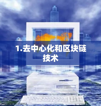 1.去中心化和区块链技术 1.去中心化和区块链技术