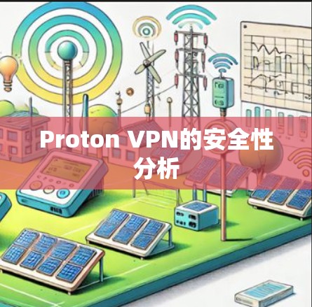 Proton VPN的安全性分析 Proton VPN的安全性分析