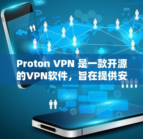 Proton VPN 是一款开源的VPN软件,旨在提供安全、可靠和高效的网络连接。以下是 Proton VPN 使用的指南 Proton VPN 是一款开源的VPN软件,旨在提供安全、可靠和高效的网络连接。以下是 Proton VPN 使用的指南