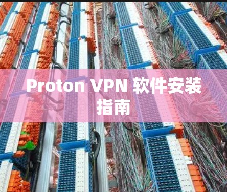 Proton VPN 软件安装指南 Proton VPN 软件安装指南