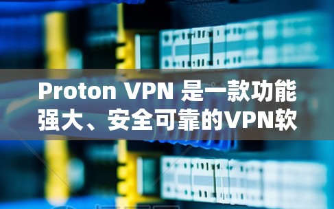 Proton VPN 是一款功能强大、安全可靠的VPN软件,适合需要在线服务访问者。以下是针对 Proton VPN 的详细分析和下载建议 Proton VPN 是一款功能强大、安全可靠的VPN软件,适合需要在线服务访问者。以下是针对 Proton VPN 的详细分析和下载建议