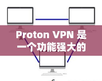 Proton VPN 是一个功能强大的VPN工具,提供免费的节点和全球测试功能,帮助用户管理和安全地访问VPN服务。以下是详细的步骤和信息 Proton VPN 是一个功能强大的VPN工具,提供免费的节点和全球测试功能,帮助用户管理和安全地访问VPN服务。以下是详细的步骤和信息