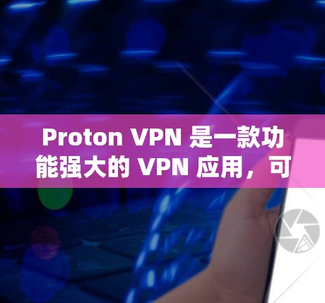 Proton VPN 是一款功能强大的 VPN 应用,可以帮助您进行VPN连接、远程控制设备和监控设备的网络流量。以下是详细步骤,帮助您逐步设置 Proton VPN 的设备间连接和安全等级 Proton VPN 是一款功能强大的 VPN 应用,可以帮助您进行VPN连接、远程控制设备和监控设备的网络流量。以下是详细步骤,帮助您逐步设置 Proton VPN 的设备间连接和安全等级