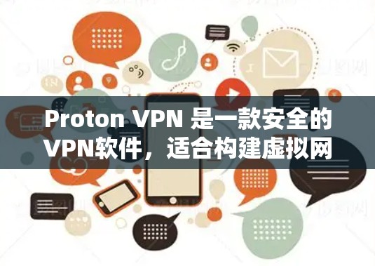 Proton VPN 是一款安全的VPN软件,适合构建虚拟网络环境。以下是使用 Proton VPN 的步骤 Proton VPN 是一款安全的VPN软件,适合构建虚拟网络环境。以下是使用 Proton VPN 的步骤