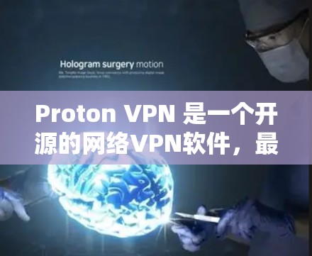 Proton VPN 是一个开源的网络VPN软件，最新版本主要集中在 1.4.这个版本针对苹果设备进行了优化，提供更流畅的连接体验。以下是关于 Proton VPN 的最新版本信息