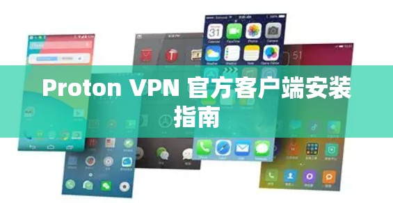 Proton VPN 官方客户端安装指南 Proton VPN 官方客户端安装指南
