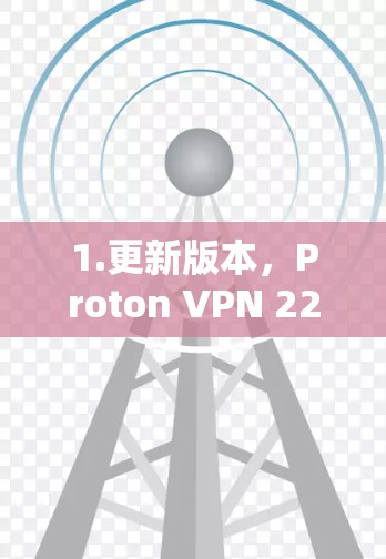 1.更新版本,Proton VPN 223.1是最新版本,提供了改进的实时过滤器和设备适配器优化功能 1.更新版本,Proton VPN 223.1是最新版本,提供了改进的实时过滤器和设备适配器优化功能