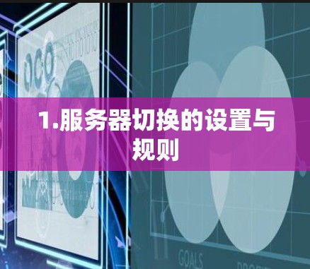 1.服务器切换的设置与规则 1.服务器切换的设置与规则