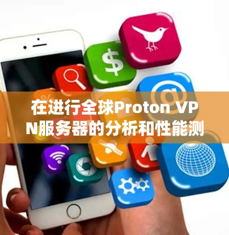 在进行全球Proton VPN服务器的分析和性能测试时,以下是一个系统化的总结,帮助您做出明智的选择 在进行全球Proton VPN服务器的分析和性能测试时,以下是一个系统化的总结,帮助您做出明智的选择