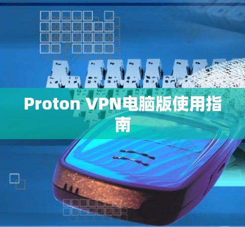 Proton VPN电脑版使用指南