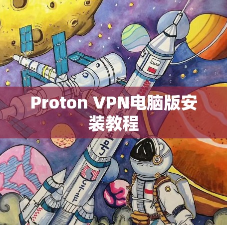 Proton VPN电脑版安装教程 Proton VPN电脑版安装教程